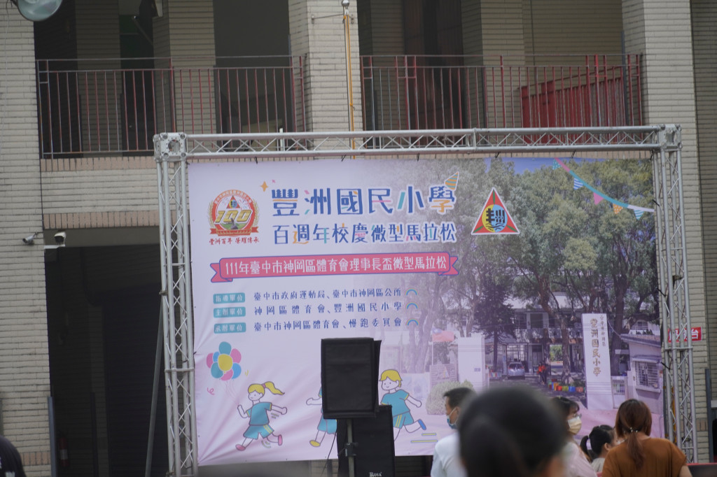 1111030支援豐洲國小百年校慶微路跑
