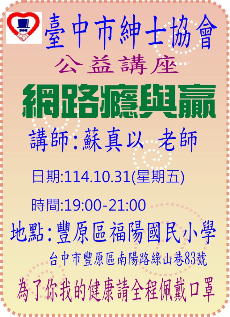 1141031蘇真以公益講座-福陽