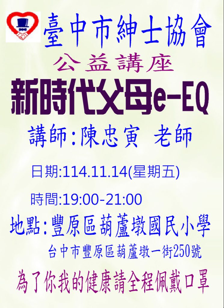 1141114陳忠寅公益講座-葫蘆墩
