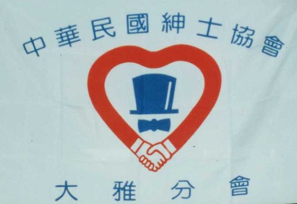 中華民國紳士協會大雅分會會旗