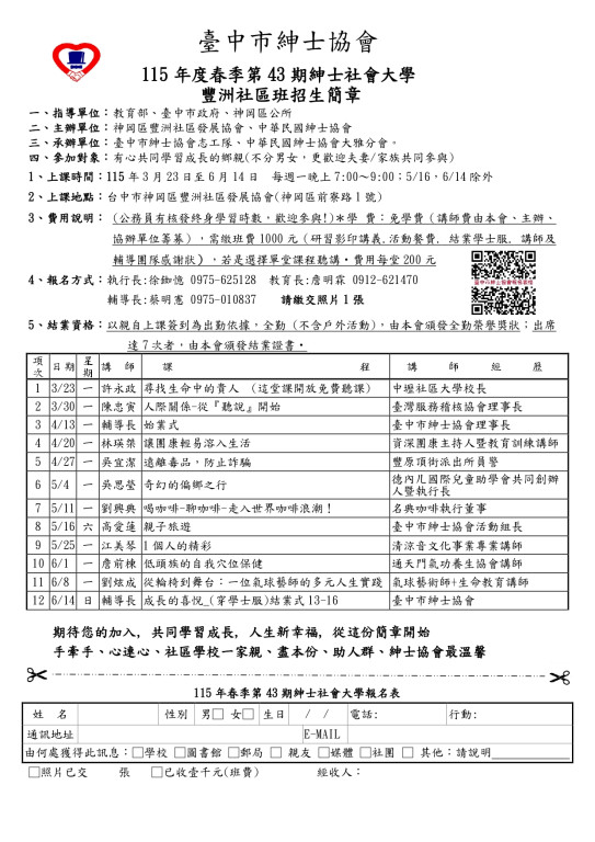 web_臺中市紳士協會115年度春季第43期紳神洲招生簡章(新)