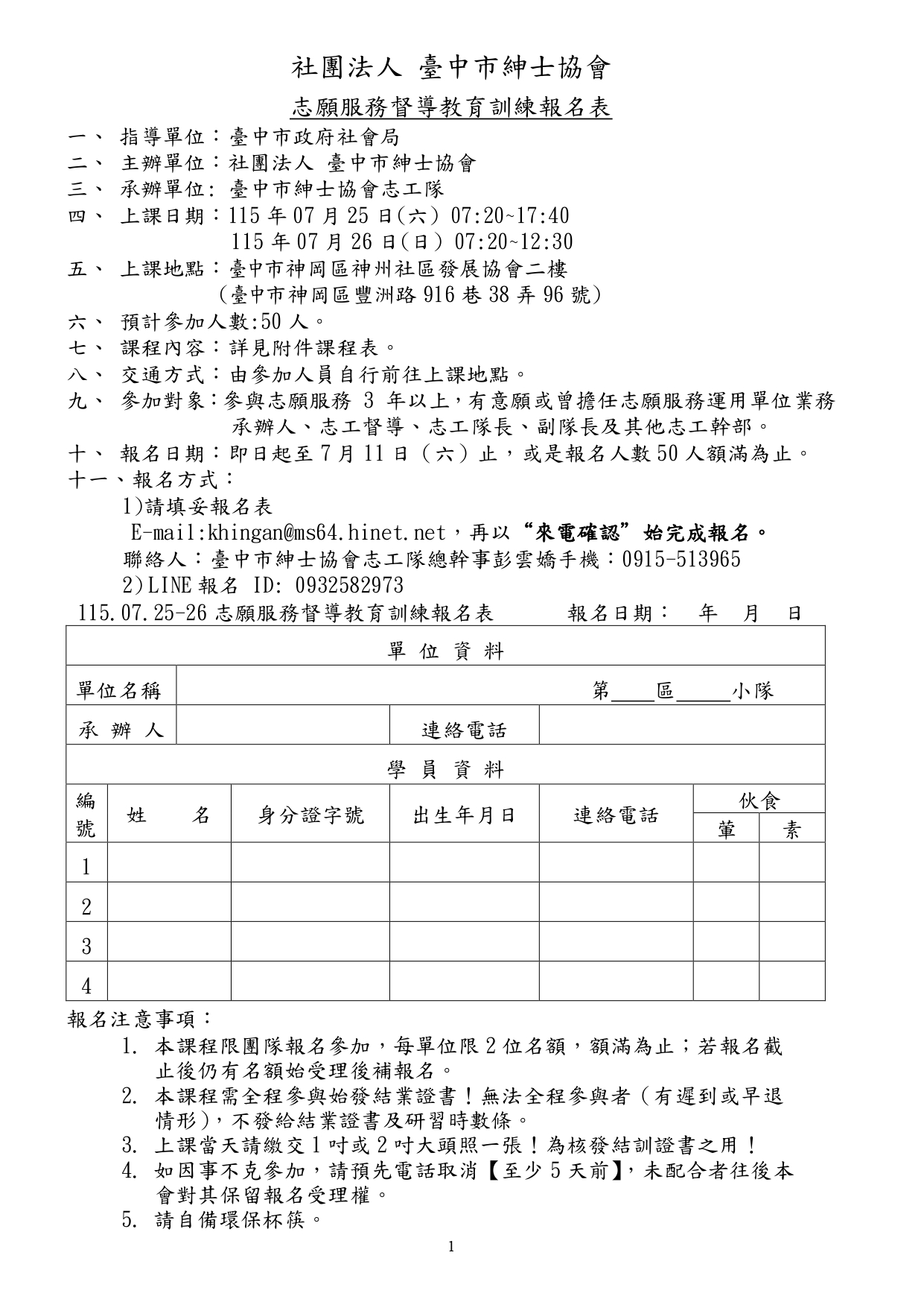 115.07.25-26志工督導訓練報名簡章__page-0001