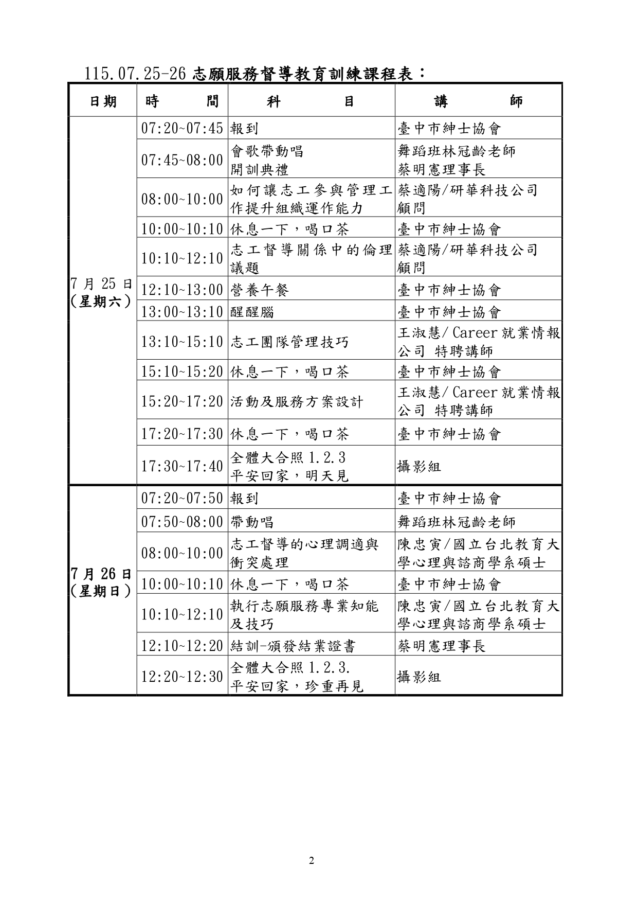 115.07.25-26志工督導訓練報名簡章__page-0002