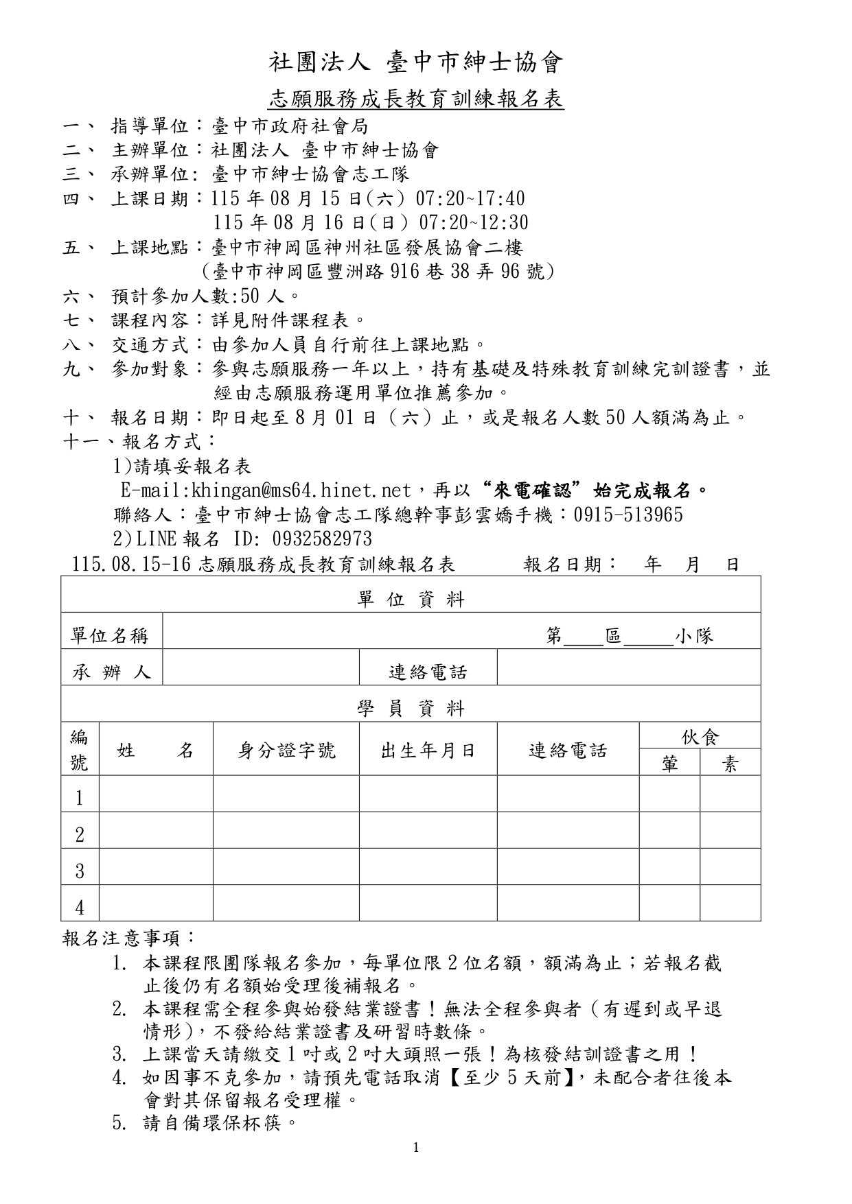 115.08.15-16志工成長訓練報名簡章__page-0001